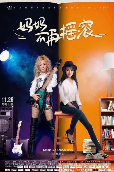 《妈妈不再摇滚》封面