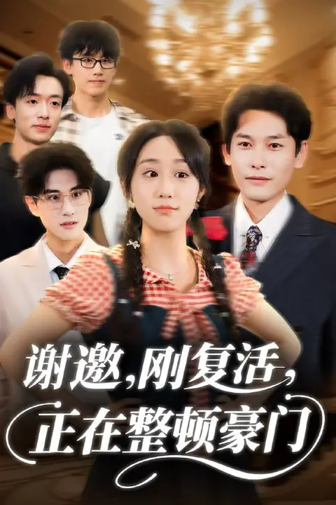《谢邀刚复活正在整顿豪门》封面