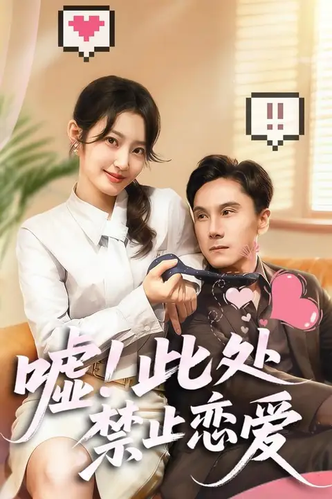 《嘘！此处禁止恋爱》封面
