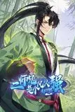 《二师兄是个凡人却很强 动态漫画》封面