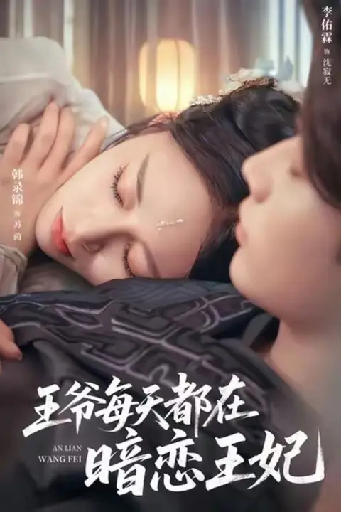 《王爷每天都在暗恋王妃》封面