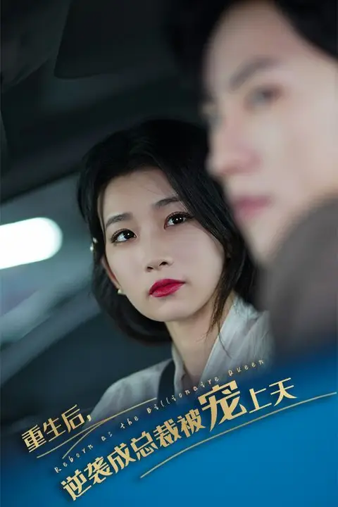 《重生后逆袭成总裁被宠上天》封面