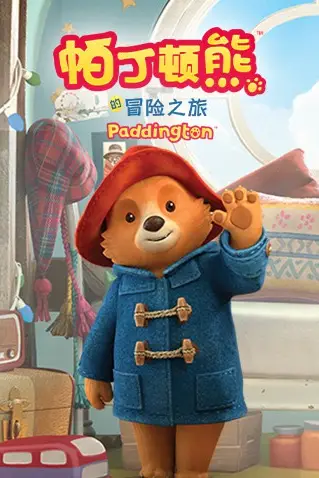 《帕丁顿熊的冒险之旅》封面