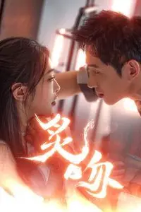 《炙吻》封面