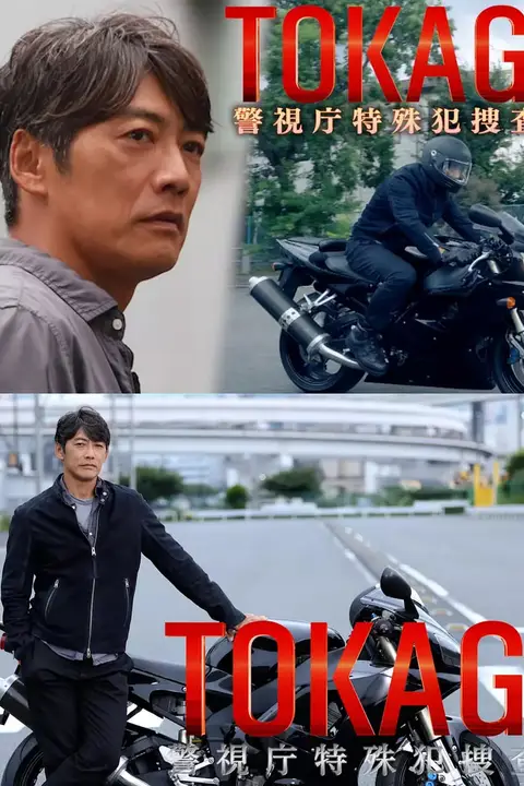 《TOKAGE 警视厅特殊犯搜查组 电影版》封面
