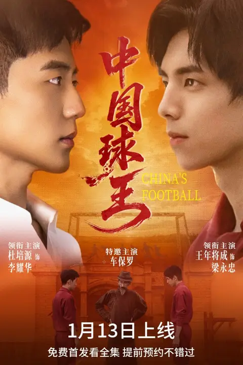 《中国球王》封面