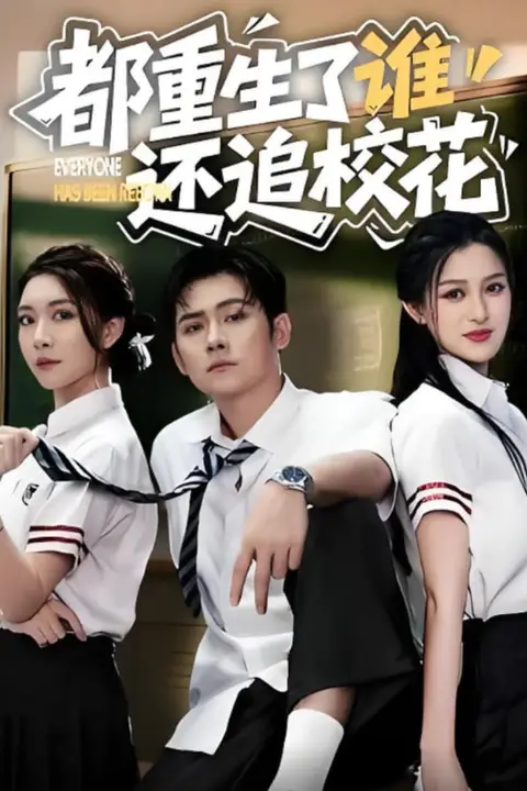 《都重生了谁还追校花》封面