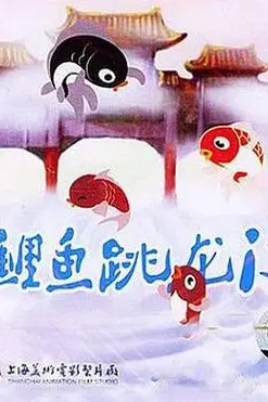 《小鲤鱼跳龙门》封面
