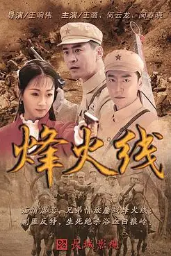 《烽火线》封面