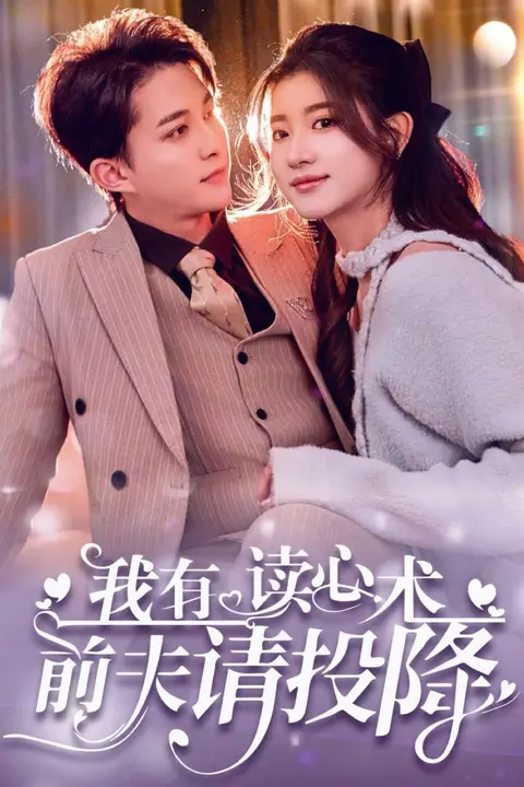 《我有读心术,前夫请投降》封面