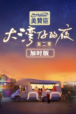 《大湾仔的夜第二季 加时版》封面