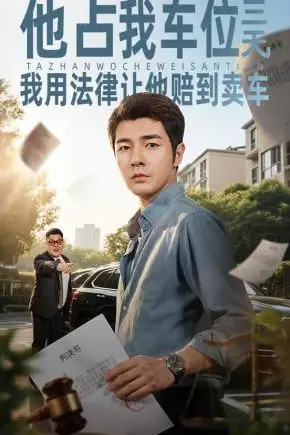 《他占我车位三天，我用法律让他赔到卖车》封面