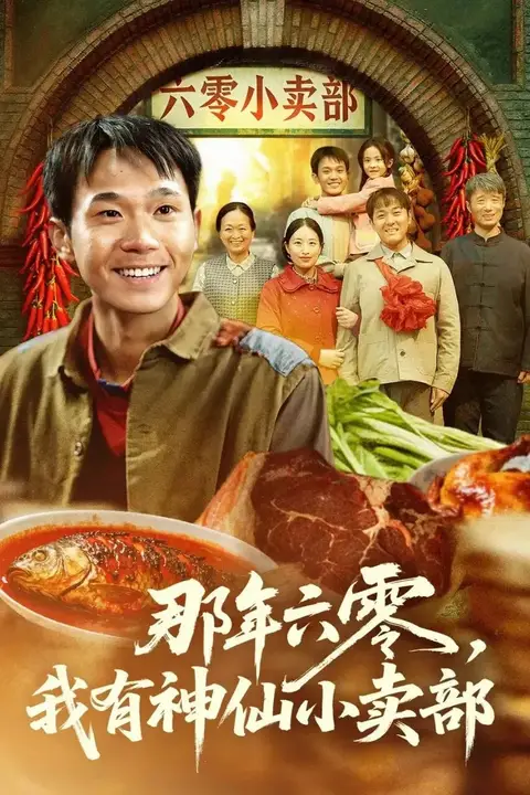 《那年六零,我有神仙小卖部》封面