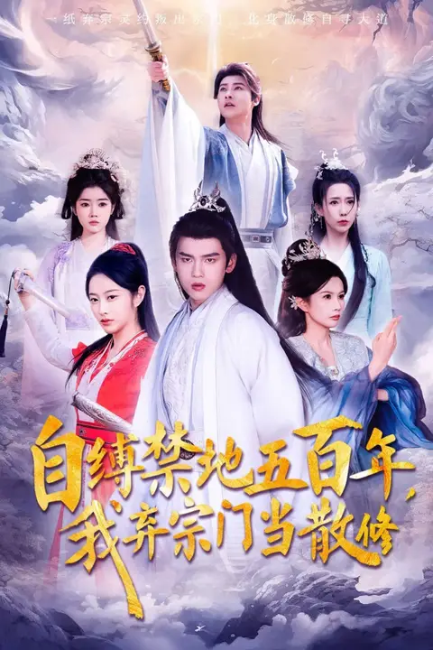 《自缚禁地五百年我弃宗门当散修》封面
