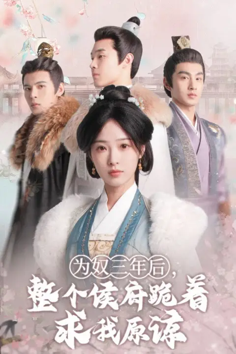 《为奴三年后,整个侯府跪着求我原谅》封面