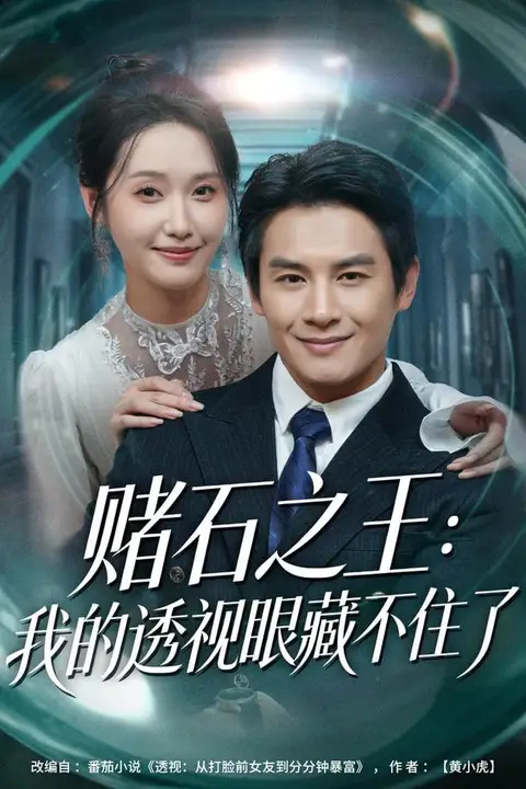 《赌石之王:我的透视眼藏不住了》封面