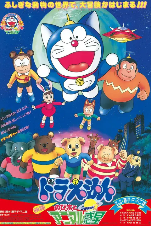 《哆啦A梦:大雄与动物行星》封面