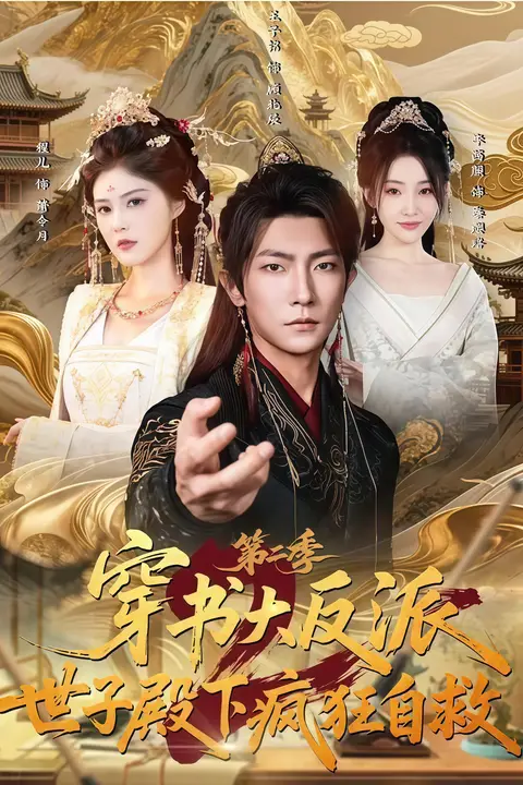 《穿书大反派:世子殿下疯狂自救第二季》封面
