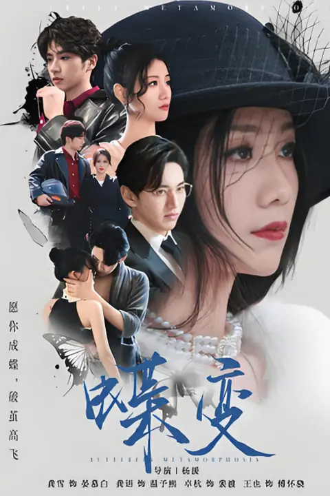 《蝶变》封面