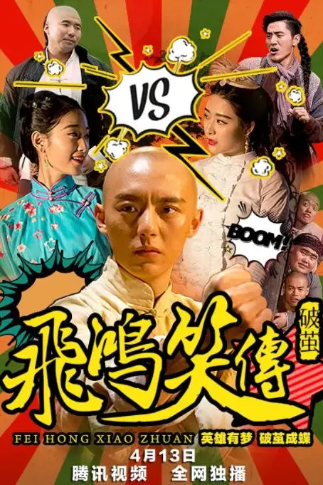 《飞鸿笑传之破茧》封面