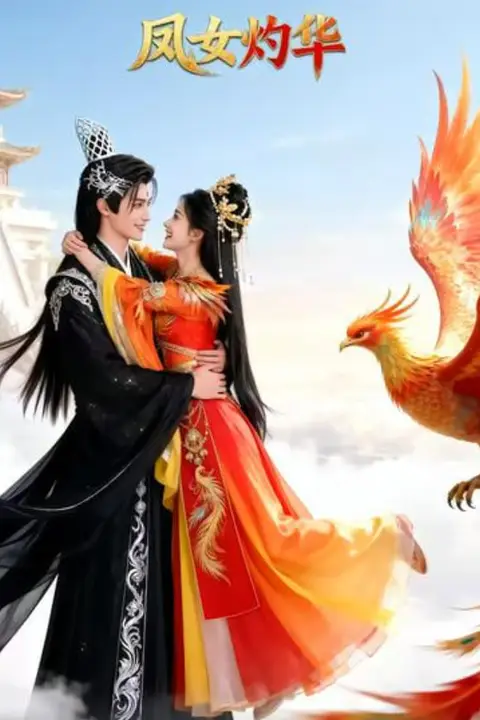 《凤女灼华》封面