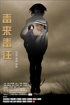 《毒来毒往》封面