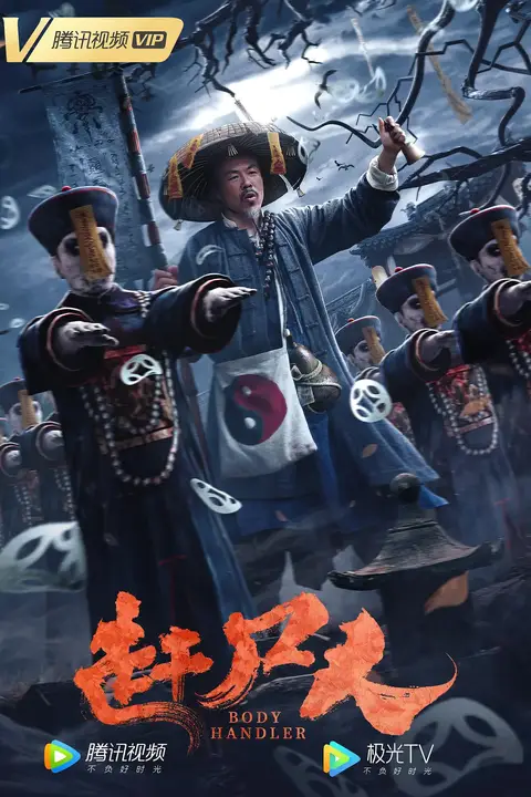 《赶尸人 2022》封面