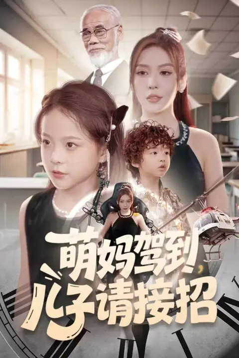 《萌妈驾到,儿子请接招》封面