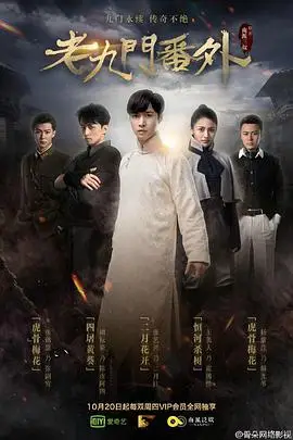 《老九门番外之二月花开》封面