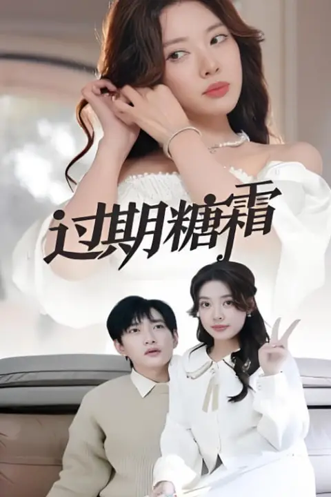 《过期糖霜》封面