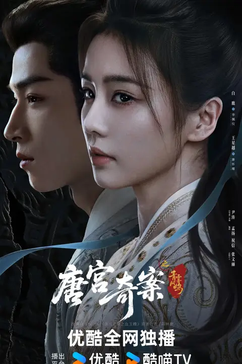 《唐宫奇案之青雾风鸣》封面