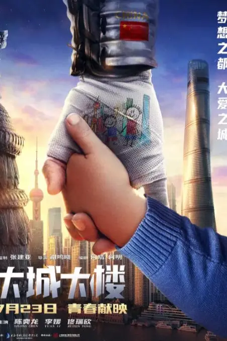 《大城大楼》封面