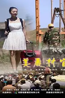 《美丽村官》封面