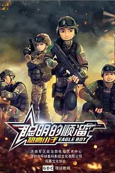 《聪明的顺溜》封面