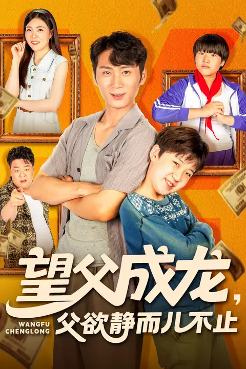 《望父成龙父欲静而儿不止》封面