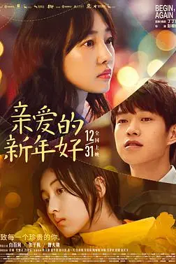 《亲爱的新年好》封面