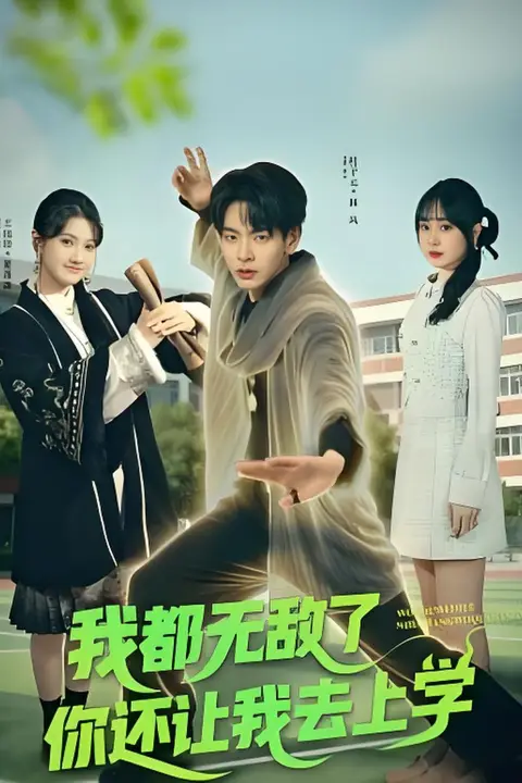 《我都无敌了你还让我去上学》封面