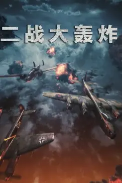 《二战大轰炸》封面