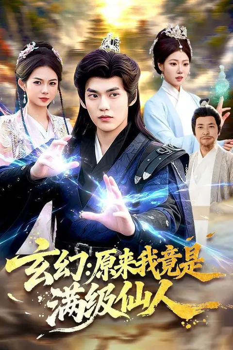 《玄幻：原来我竟是满级仙人》封面