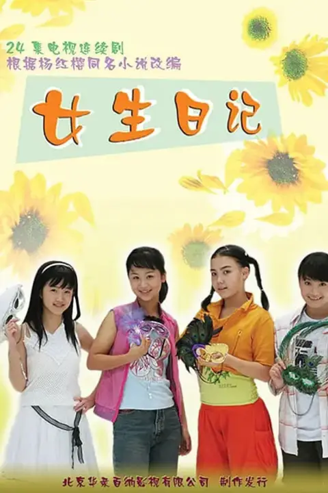 《女生日记》封面