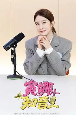 《寅娜知音》封面