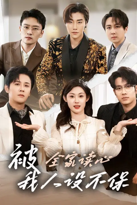 《被全家读心，我人设不保》封面