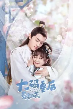 《大码皇后要翻天》封面