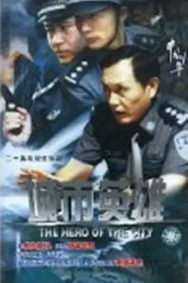 《城市英雄》封面
