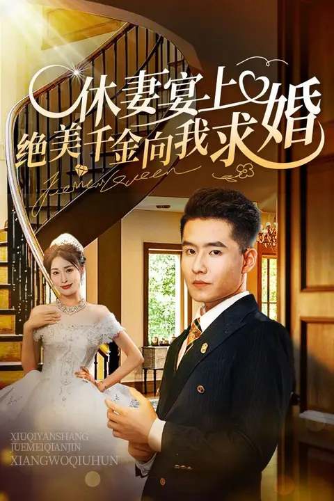 《休妻宴上绝美千金向我求》封面