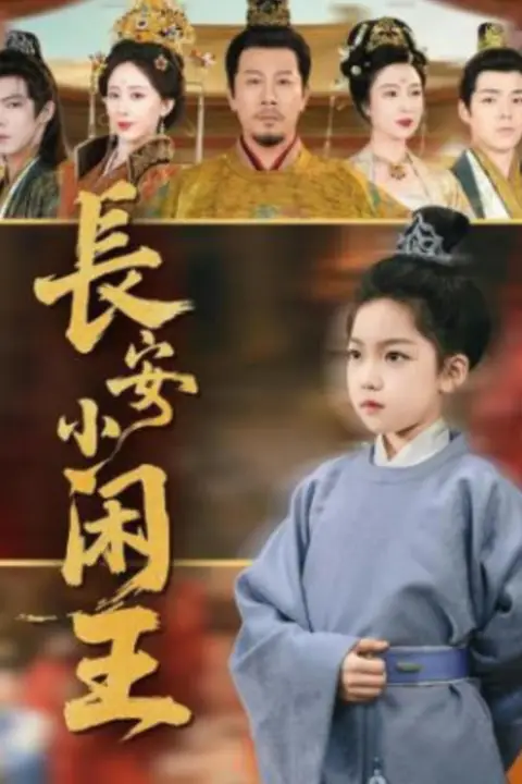 《长安小闲王》封面