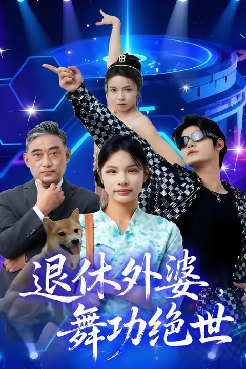 《退休外婆，舞功绝世》封面