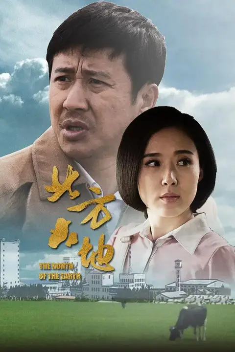 《北方大地》封面