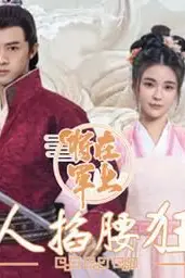 《将军在上，夫人掐腰狂宠》封面