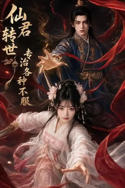《仙君转世专治各种不服》封面